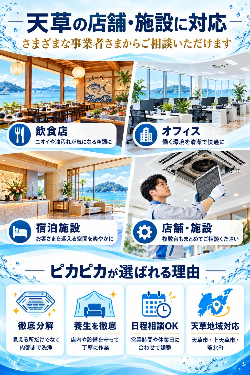 飲食店・オフィス・宿泊施設・店舗施設に対応。徹底分解、養生を徹底、日程相談OK、天草地域対応