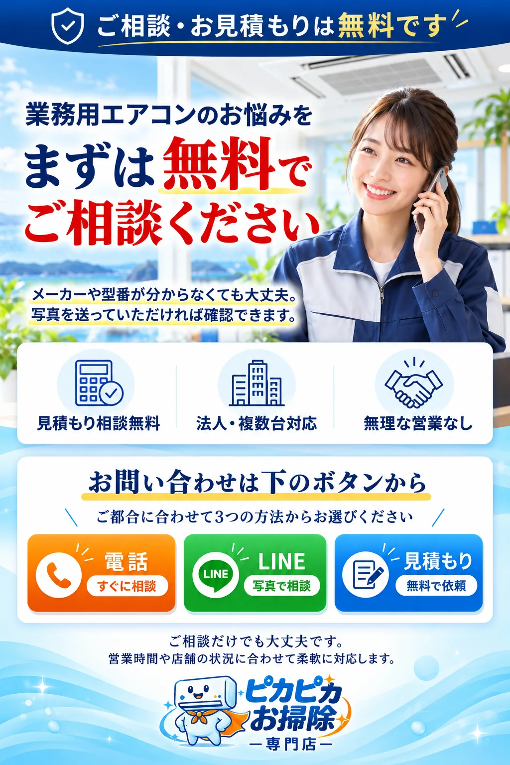 ご相談・お見積もりは無料です。電話・LINE・見積もりの3つの方法からお選びください