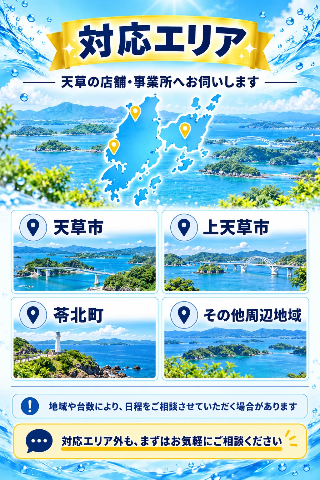 対応エリア　天草市・上天草市・苓北町・その他周辺地域