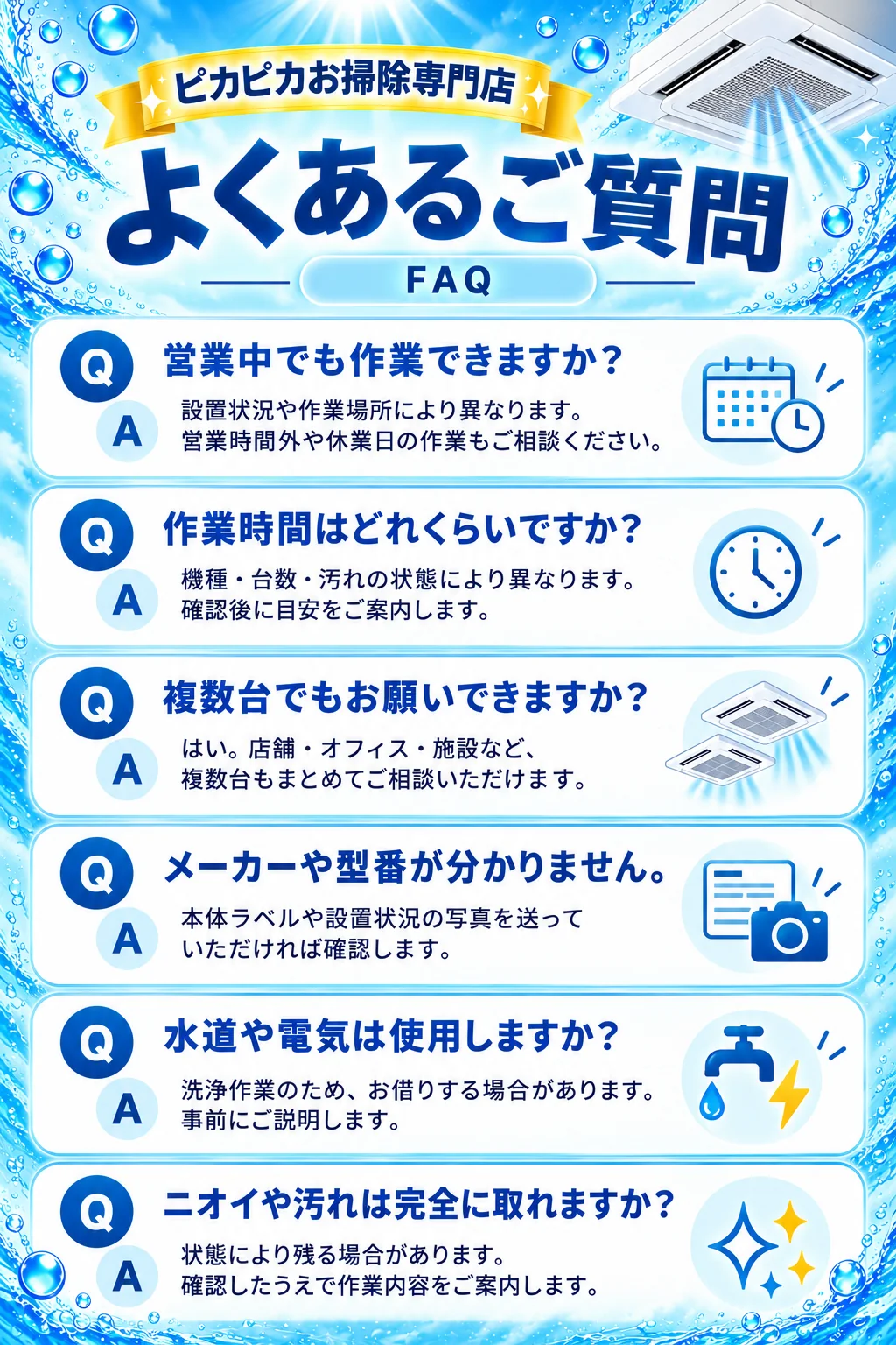 よくあるご質問　営業中の作業、作業時間、複数台、メーカーや型番が分からない場合、水道や電気、ニオイや汚れについて